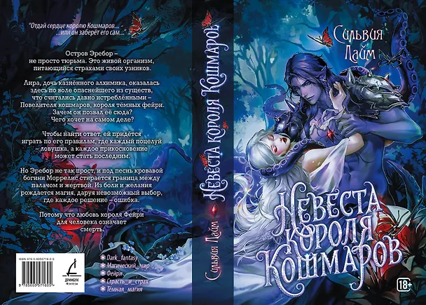 Книга Невеста короля кошмаров (Сильвия Лайм) — 6
