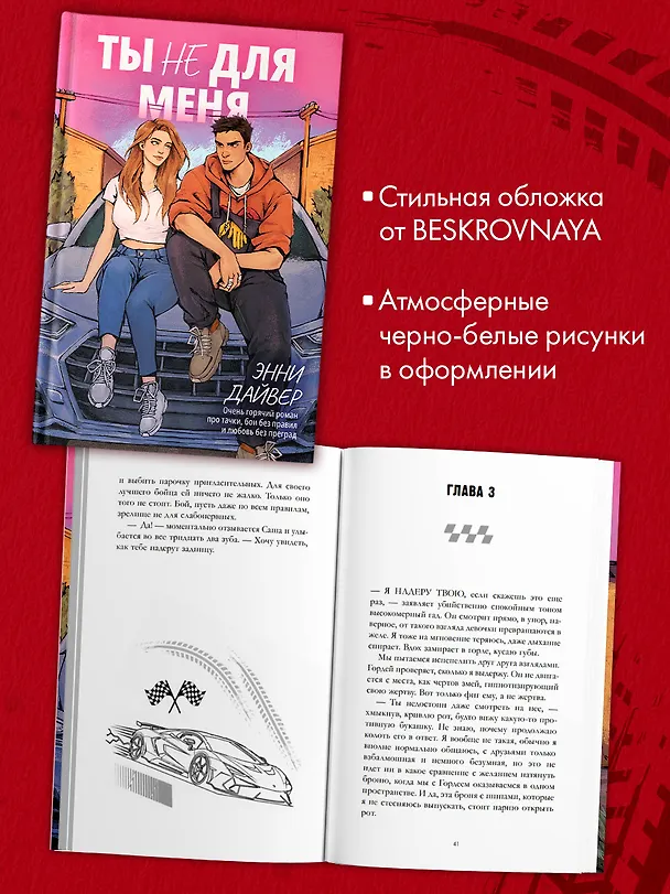 Книга Ты не для меня (Энни Дайвер) — 6