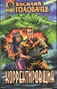 Корректировщик