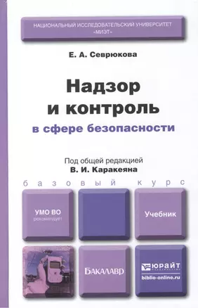 Надзор и контроль в сфере безопасности. учебник для бакалавров — 2459896 — 1