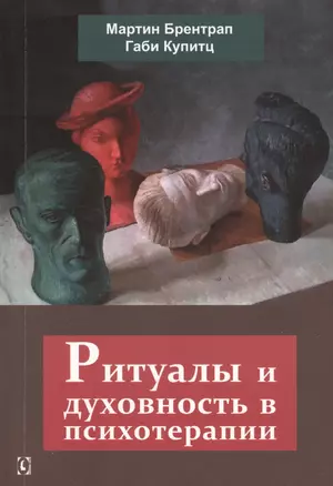 Ритуалы и духовность в психотерапии (м) Брентрап — 2681469 — 1