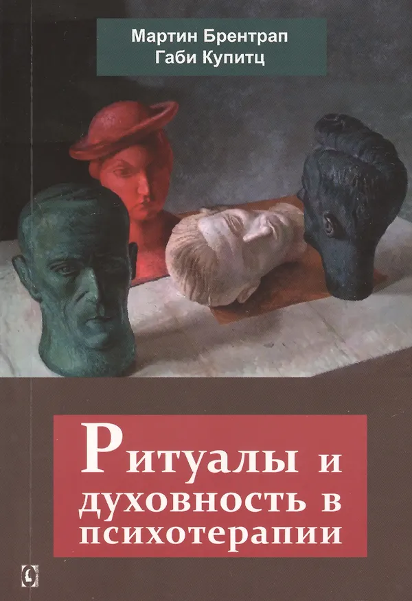 Книга Ритуалы и духовность в психотерапии (м) Брентрап () — 1