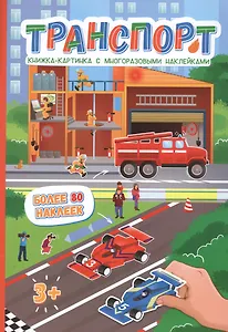 Транспорт. Более 80 наклеек