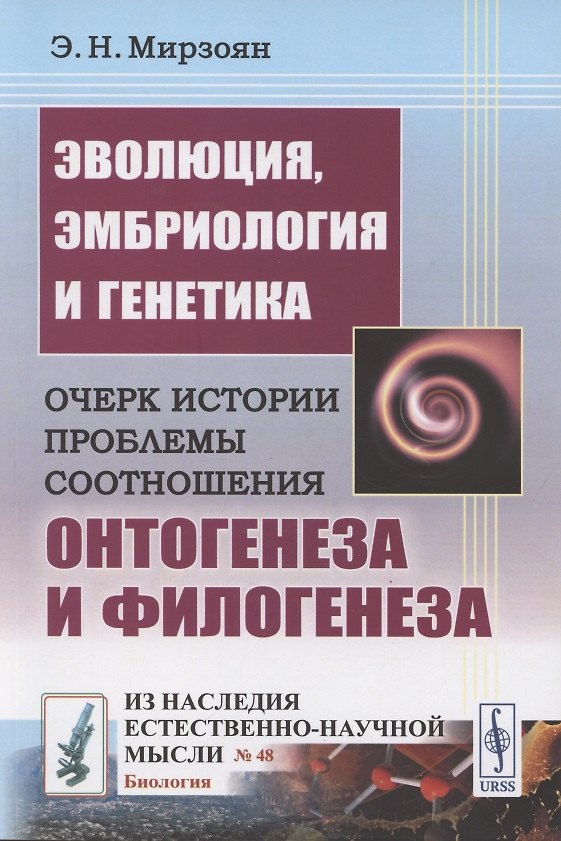 Книга Эволюция, эмбриология и генетика: Очерк истории проблемы соотношения онтогенеза и филогенеза () — 1