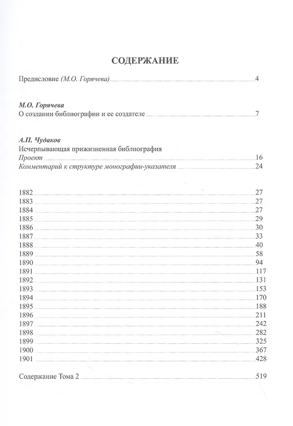 Книга А.П. Чехов в прижизненной критике. 1882-1904. Библиографическая монография-указатель. Том 1 (Александр Чудаков) — 2