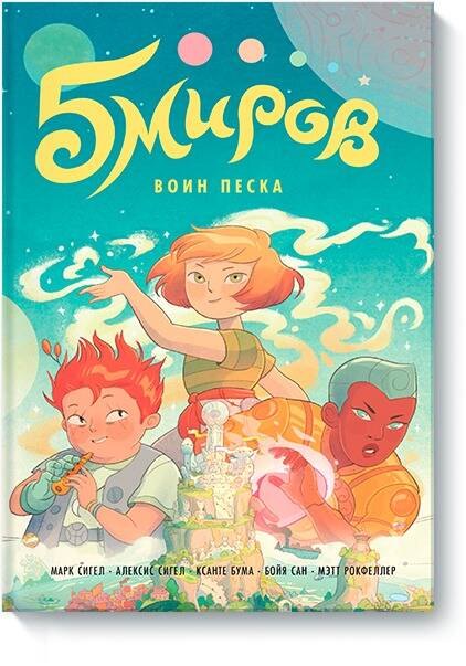 

Пять миров. Том 1. Воин песка