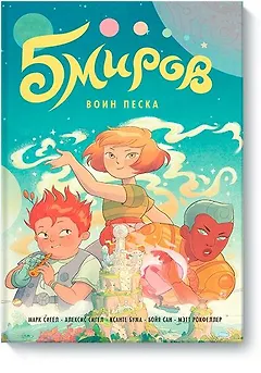 Пять миров. Том 1. Воин песка
