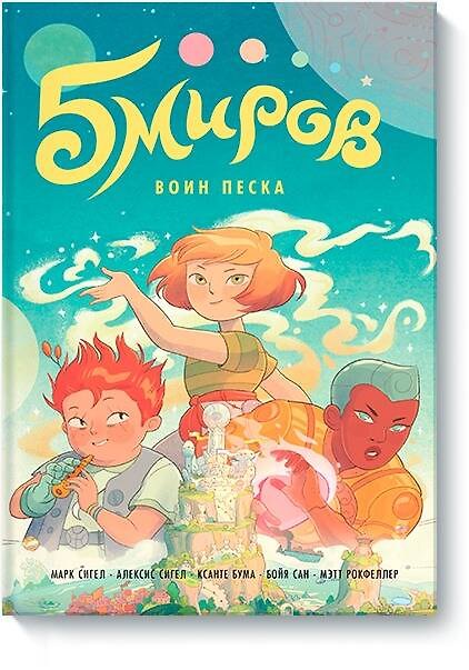 Книга Пять миров. Том 1. Воин песка (Марк Сигел, Алексис Сигел, Ксанте Бума) — 1