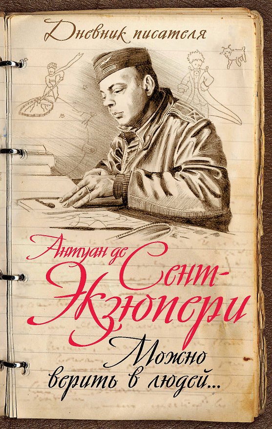 Книга Можно верить в людей... Записные книжки хорошего человека (Антуан де Сент-Экзюпери) — 1