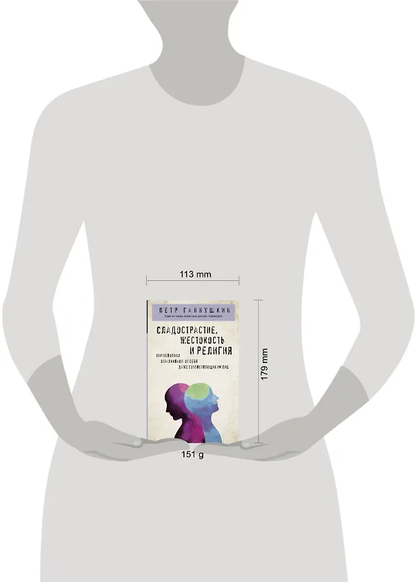 Книга Сладострастие, жестокость и религия (Пётр Ганнушкин) — 6