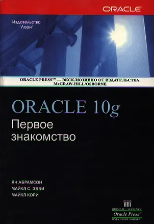 Книга Oracle 10g Первое знакомство (мягк). Абрамсон Я. (Икс) ()