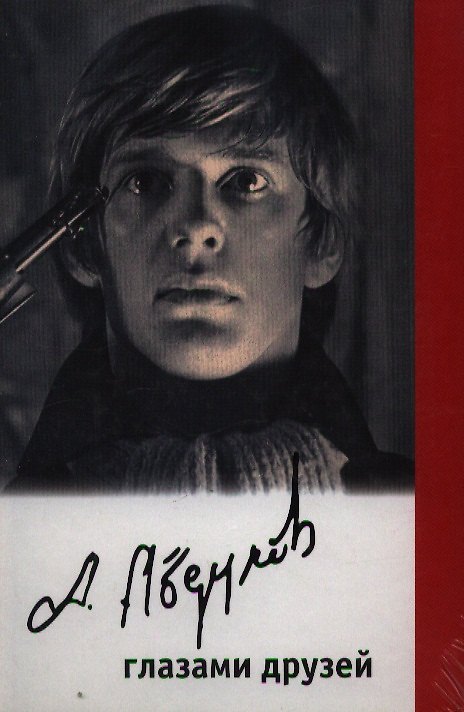 Книга Александр Абдулов глазами друзей (Борис Поюровский) — 1