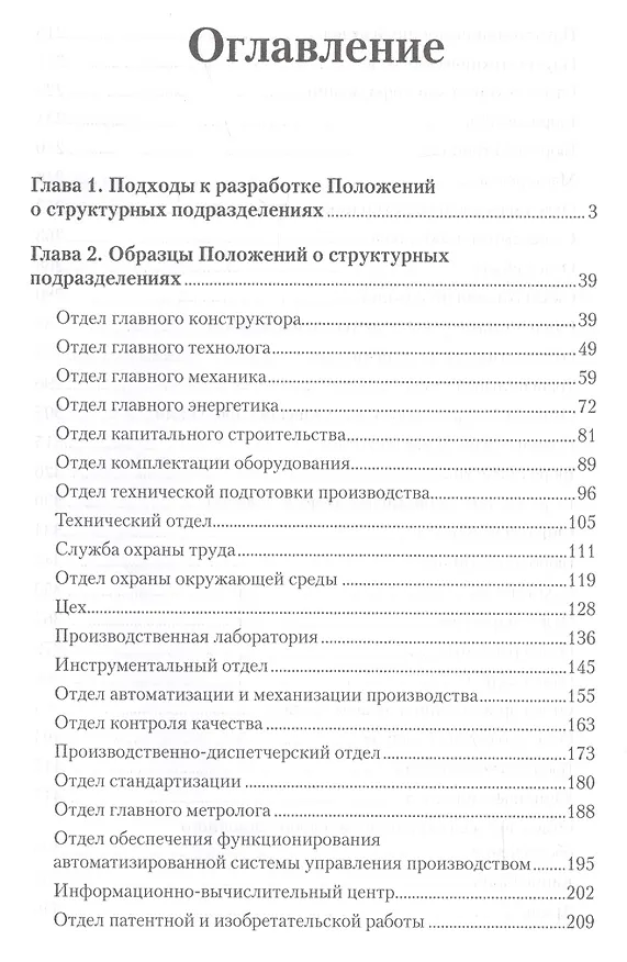 Книга Пакет положений о структурных подразделениях организации : Практическое пособие. 3-е изд. (Лилия Труханович) — 2
