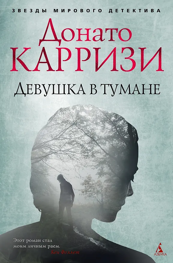 Книга Девушка в тумане (Донато Карризи) — 1