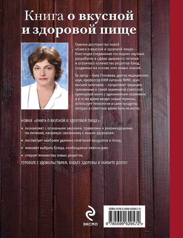 Книга Книга о вкусной и здоровой пище (Алла Погожева) — 2