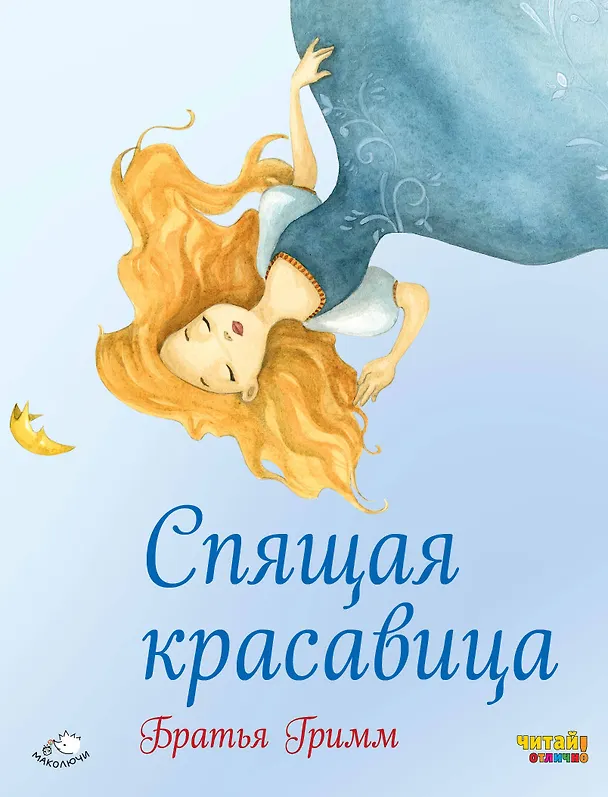 Книга Спящая красавица (ил. Ф. Росси) (Вильгельм Гримм, Якоб Гримм) — 1