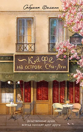 Книга Кафе на острове Сен-Луи. Родные души всегда находят друг друга (Сабрина Филипп)