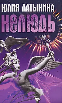 Книга Нелюдь (Юлия Латынина)