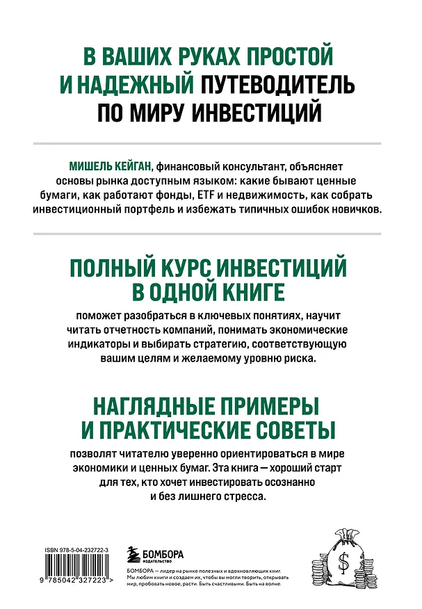 Книга Полный курс инвестиций в одной книге. От акций и облигаций до ETF и IPO (Мишель Кейган) — 2