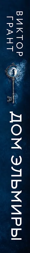 Книга Дом Эльмиры (Виктор Грант) — 3