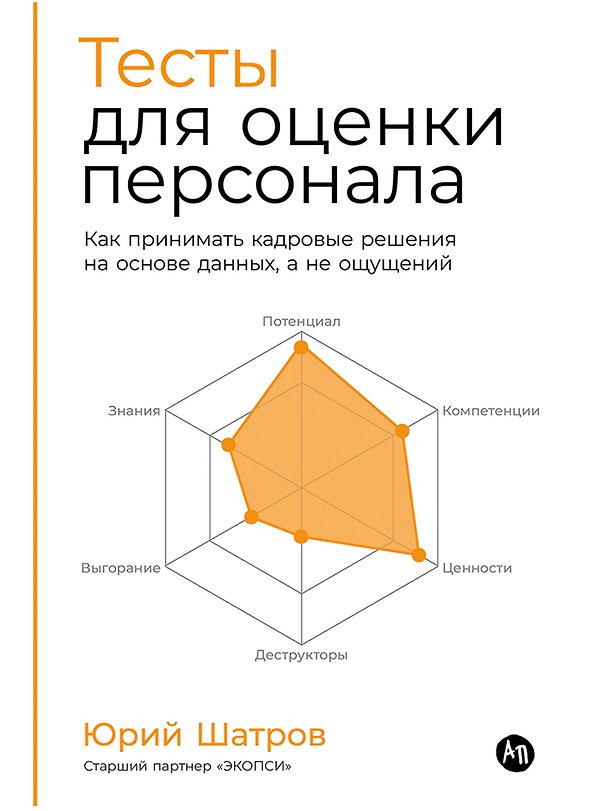 Книга Тесты для оценки персонала: Как принимать кадровые решения на основе данных, а не ощущений (Юрий Шатров) — 1