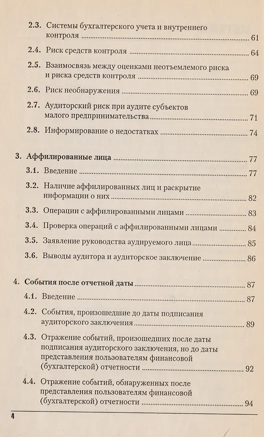 Книга Федеральные правила (стандарты) аудиторской деятельности Стандарты 7-11 () — 3