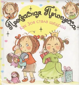 Как Зоя стала щедрой (Прекрасная Принцесса) (дут) (Мозаика)