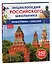 Моя страна – Россия. 250 фактов. Энциклопедия российского школьника — 3067505 — 1