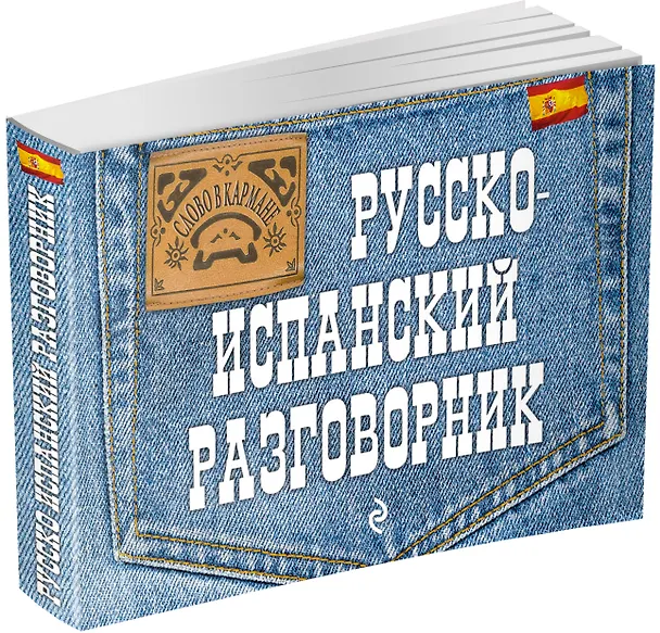 Книга Русско-испанский разговорник (Татьяна Бочарникова) — 4