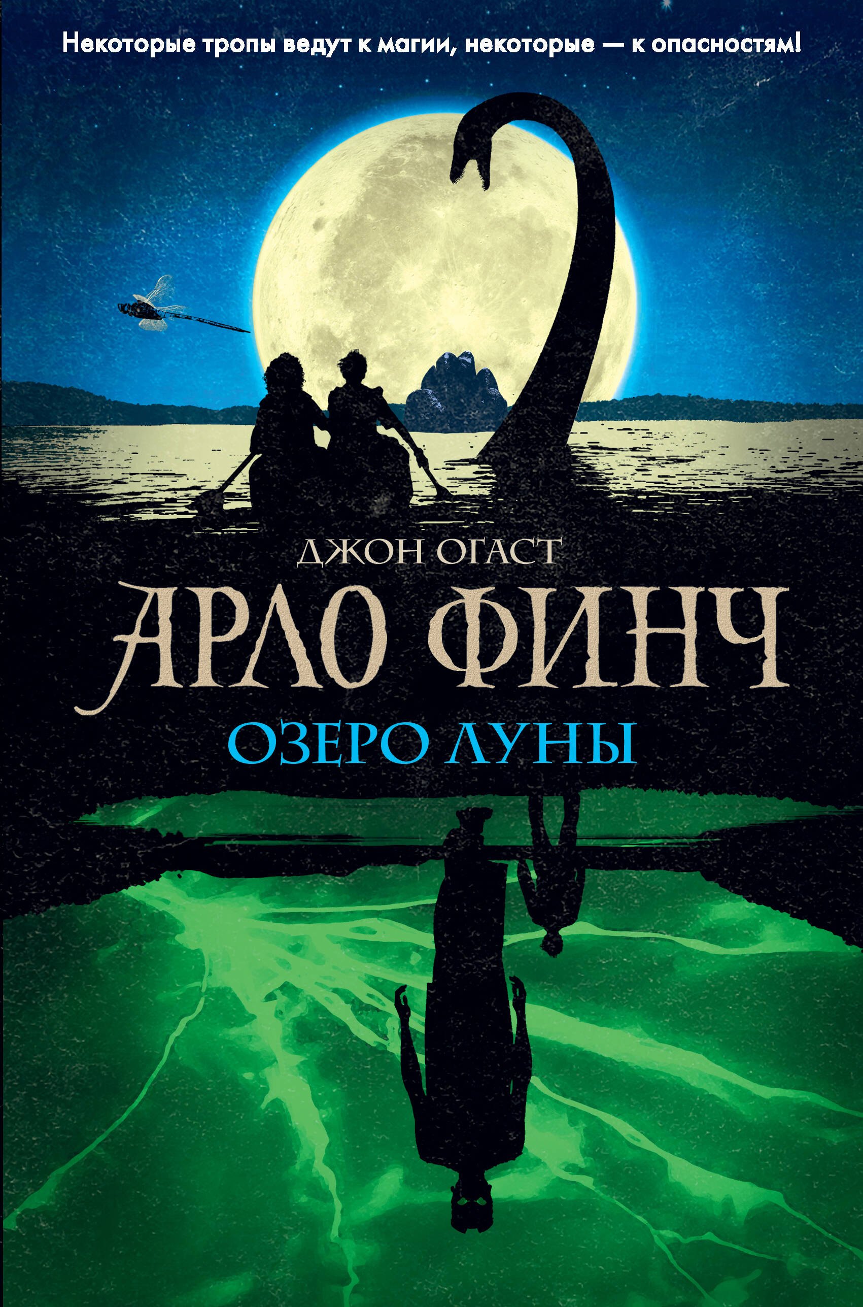 

Арло Финч. Озеро Луны