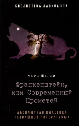 Книга Франкенштейн, или Современный Прометей (Мэри Шелли)