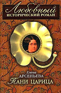 Книга Пани царица (Елена Арсеньева)