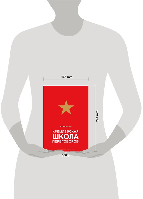 Книга Кремлевская школа переговоров (Игорь Рызов) — 5