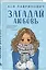 Подарочный комплект: книга Загадай любовь + 4 открытки — 3132479 — 2