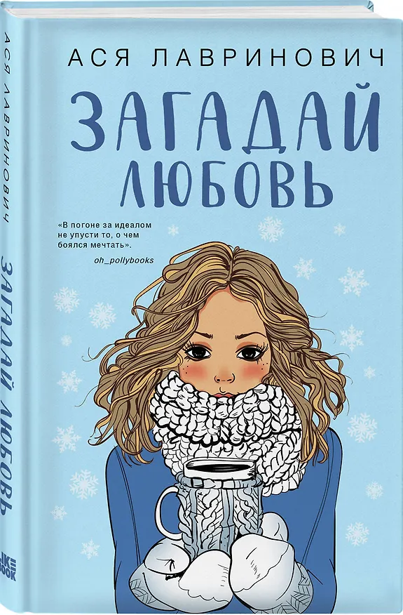 Книга Подарочный комплект: книга Загадай любовь + 4 открытки (Ася Лавринович) — 2