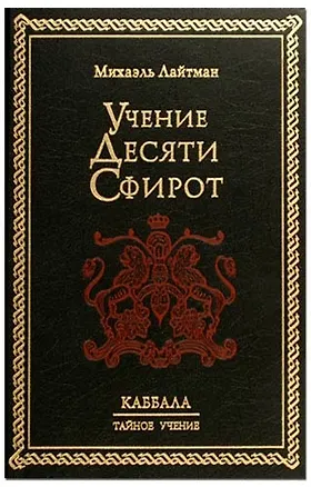 Книга Учение десяти сфирот ()