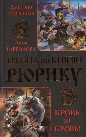 Тризна по князю Рюрику. Кровь за кровь! — 2365554 — 1