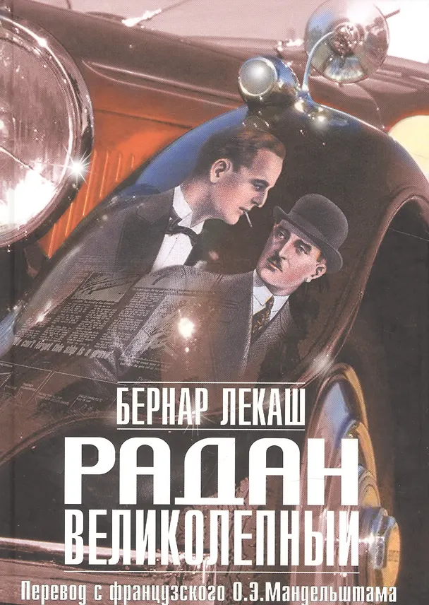 Книга Радан Великолепный (Бернар Лекаш) — 1