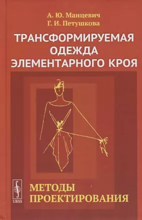 Трансформируемая одежда элементарного кроя. Методы проектирования — 2778056 — 1