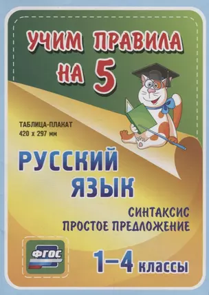 Русский язык. Синтаксис. Простое предложение. 1-4 классы. Таблица-плакат — 2784482 — 1