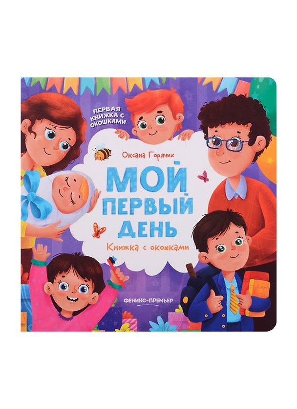 Книга Мой первый день: книжка с окошками (Оксана Горячих) — 1