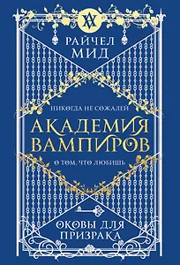 Академия вампиров. Книга 5. Оковы для призрака