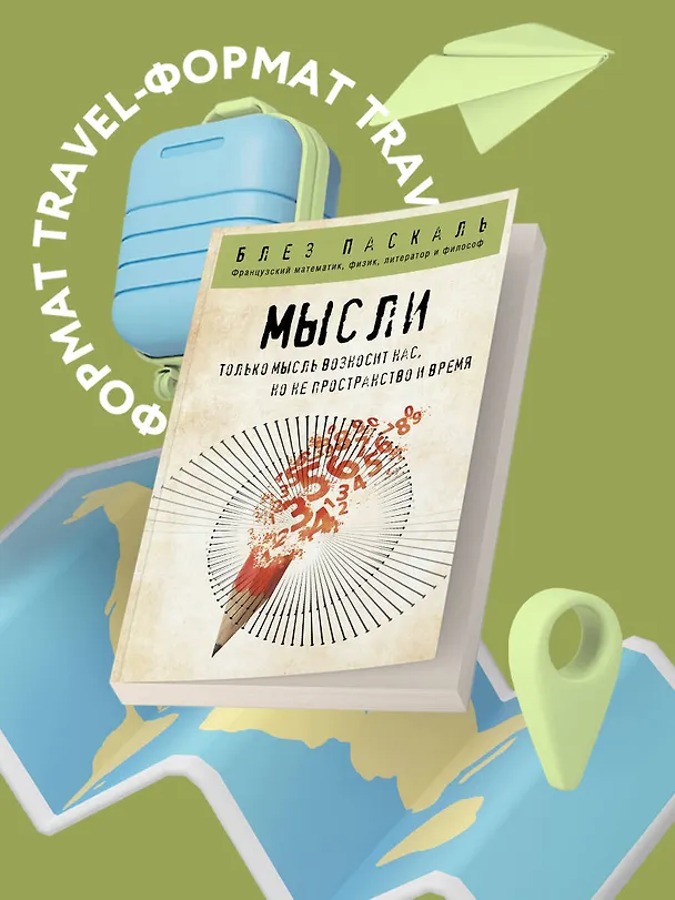 Книга Мысли (Блез Паскаль) — 5