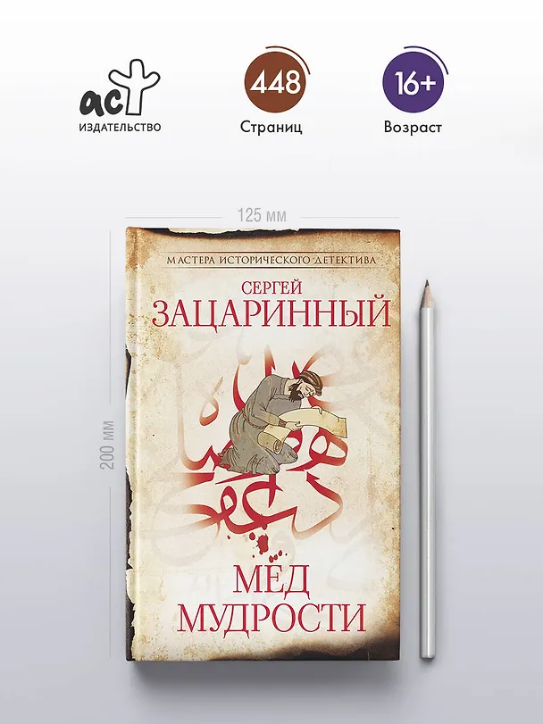 Книга Мед мудрости (Сергей Зацаринный) — 5