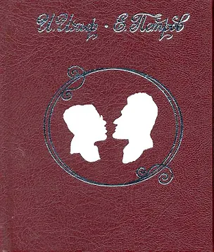 Книга Мягкая койка на Парнасе: цитаты и реплики (Евгений Петров, Илья Ильф)