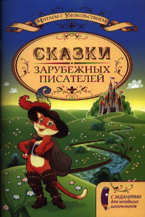 

Сказки зарубежных писателей с заданиями : для младших школьников.