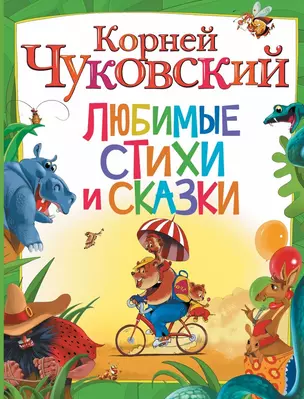 Любимые стихи и сказки — 2483673 — 1