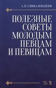 Полезные советы молодым певцам и певицам. Уч. пособие, 5-е изд., испр.