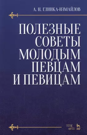 Полезные советы молодым певцам и певицам. Уч. пособие, 5-е изд., испр. — 2606292 — 1