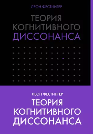 Теория когнитивного диссонанса — 2629500 — 1